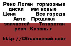 Рено Логан1 тормозные диски 239мм новые › Цена ­ 1 300 - Все города Авто » Продажа запчастей   . Татарстан респ.,Казань г.
